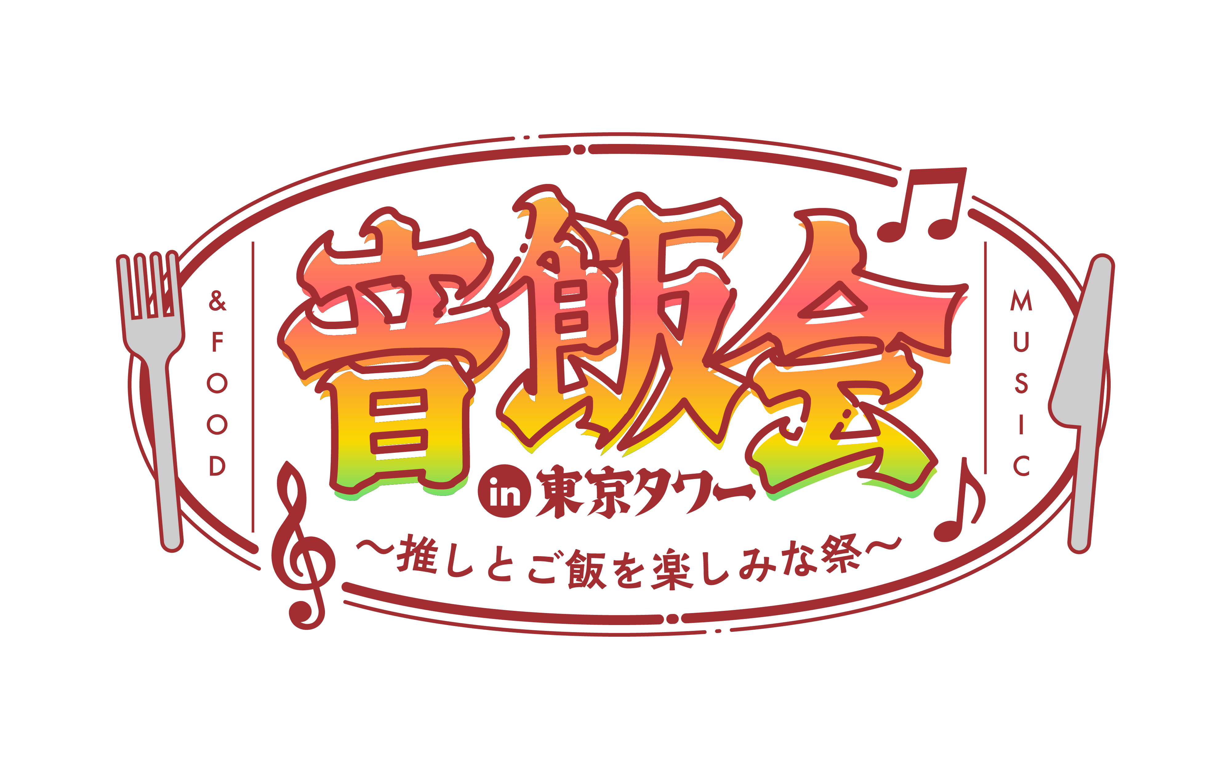 音・飯・会 in 東京タワー 〜推しとご飯を楽しみな祭〜 ロゴ